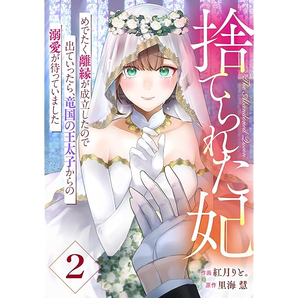 Berry'sFantasy捨てられた妃 めでたく離縁が成立したので出ていったら