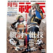 Amazon.co.jp: 秘伝: 秘伝!「護身術」ーいのちの前備と後揃え (06月号