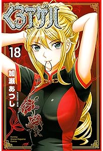 コミック】くろアゲハ（全20巻） | 加瀬あつし |本 | 通販 | Amazon