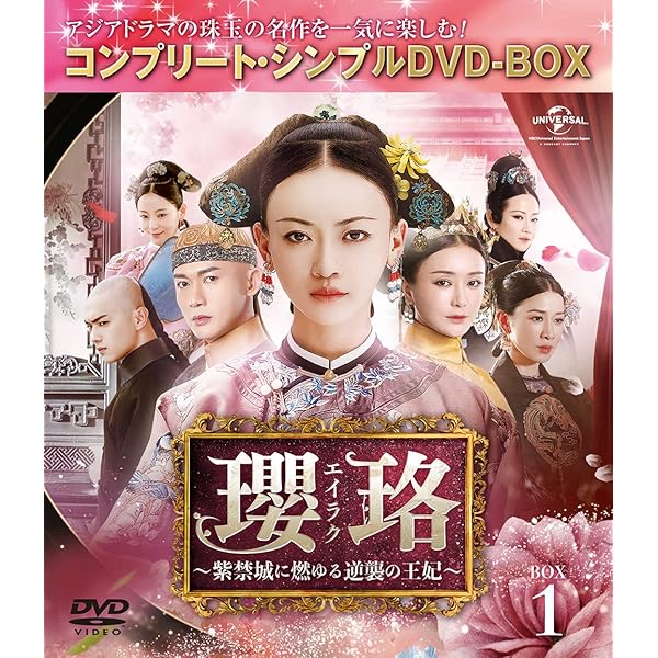 Amazon.co.jp: 瓔珞(エイラク)～紫禁城に燃ゆる逆襲の王妃～ DVD-SET4  
