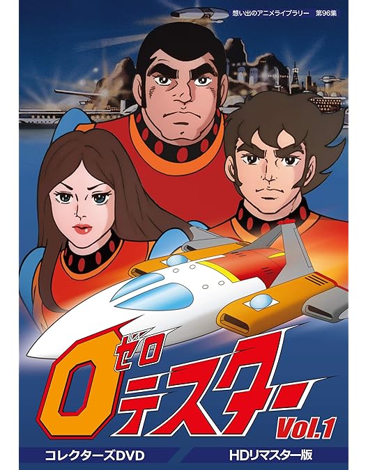 Amazon.co.jp: ゼロテスター DVD-BOX Mk-01 : 神谷明, 竹尾智晴, 麻上