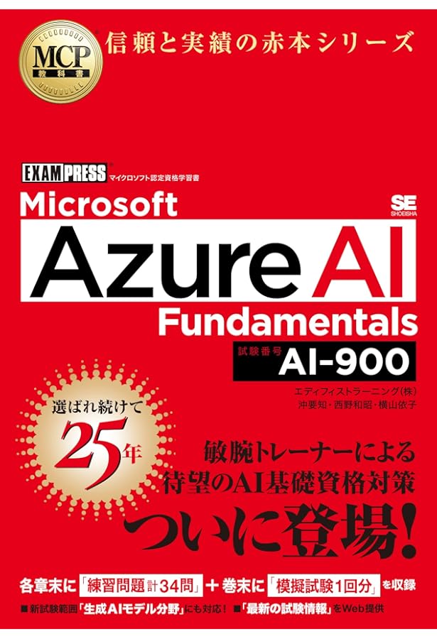 MCP教科書 Microsoft Azure Fundamentals（試験番号:AZ-900