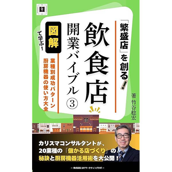 繁盛店」を創る！ 『飲食店 開業バイブル』1: 儲かる飲食店は「戦略