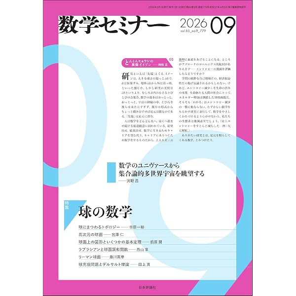 基本群とラプラシアン――幾何学における数論的方法 | 砂田利一 | 数学