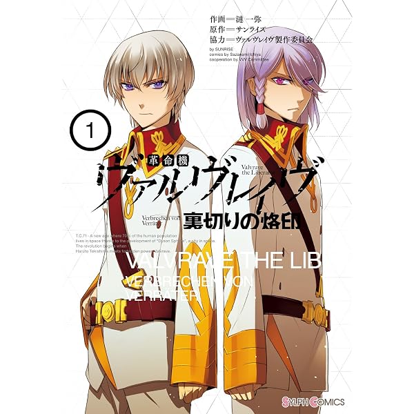 革命機ヴァルヴレイヴ 裏切りの烙印(2) (シルフコミックス) | 漣一弥