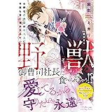 野獣な御曹司社長に食べられちゃう!?　小柄な若奥様は年上夫に今夜も甘く溶かされています (ルネッタブックス)