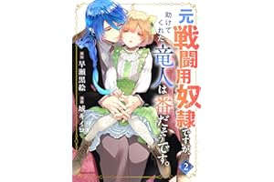 元戦闘用奴隷ですが、助けてくれた竜人は番だそうです。(2)