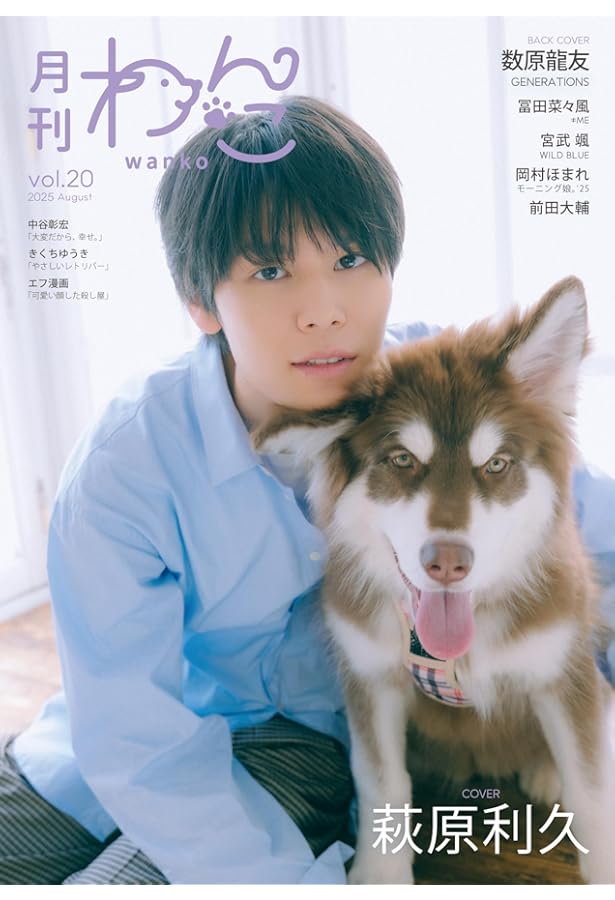 月刊わんこvol.20（Special Edition）表紙：前田大輔／裏表紙：萩原