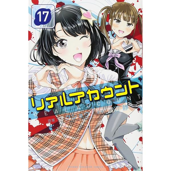 リアルアカウント(24) (少年マガジンコミックス) | 渡辺 静