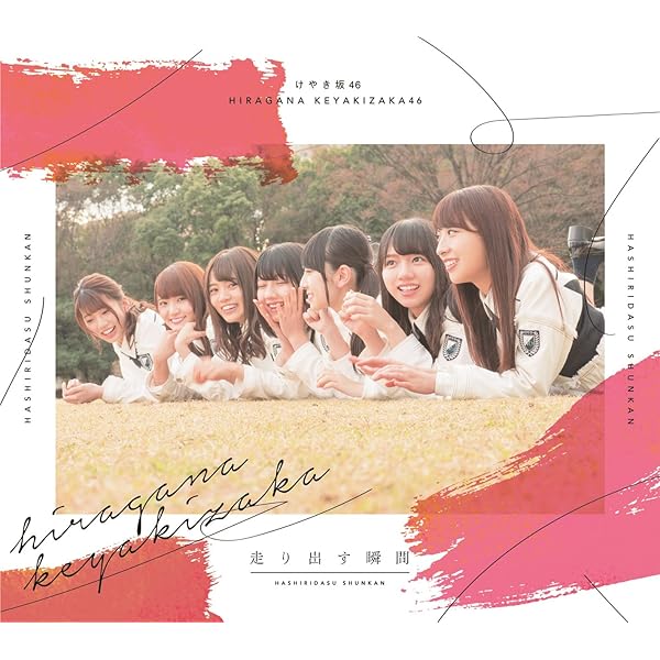Amazon Music けやき坂46の走り出す瞬間 Type B Amazon Co Jp