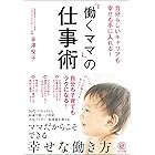 自分らしいキャリアも幸せも手に入れる！ 「働くママ」の仕事術