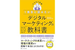 １冊目に読みたい デジタルマーケティングの教科書 (なるほど図解)