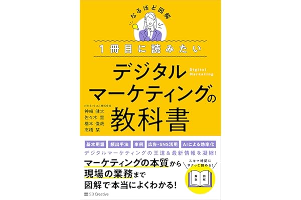 １冊目に読みたい デジタルマーケティングの教科書 (なるほど図解)