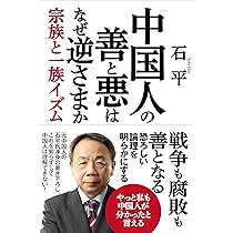 中国人の善と悪はなぜ逆さまか 宗族と一族イズム | 石平 |本