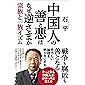 中国人の善と悪はなぜ逆さまか 宗族と一族イズム