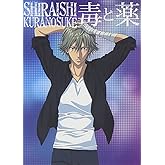 毒と薬(初回生産限定盤)(DVD付)