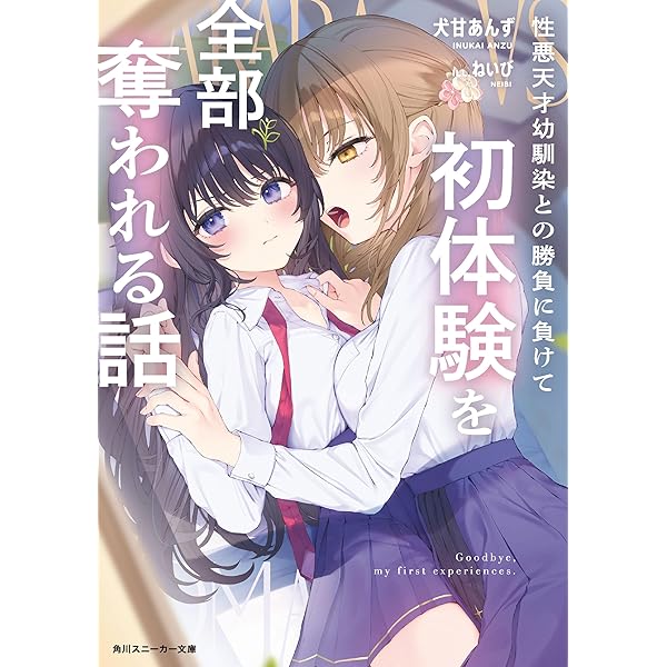 【3月新刊】夫婦以上、恋人未満。13 性悪天才幼馴染との勝負に負けて初体験を 2 性悪天才幼馴染との勝負に負けて初体験を全部奪われる話」犬甘