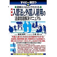 図解とQ&Aでわかる 最新 入管法と外国人雇用の法律問題解決マニュアル