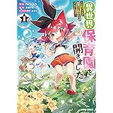 異世界保育園を開きました　～父性スキルで最強ロリ精霊たちはデレデレです～ 1 (ガルドコミックス)