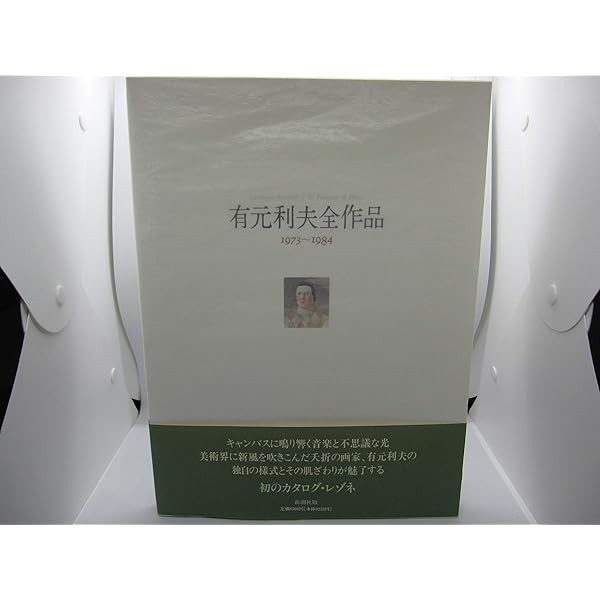 有元利夫全作品: 1973~1984 | 有元 利夫 |本 | 通販 | Amazon