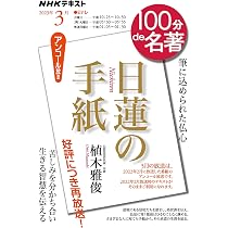日蓮の手紙 ビギナーズ 日本の思想 (角川ソフィア文庫) | 日蓮, 植木