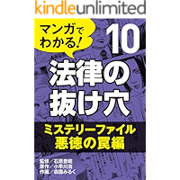 マンガでわかる! 法律の抜け穴 (10) ミステリーファイル・悪徳の罠編