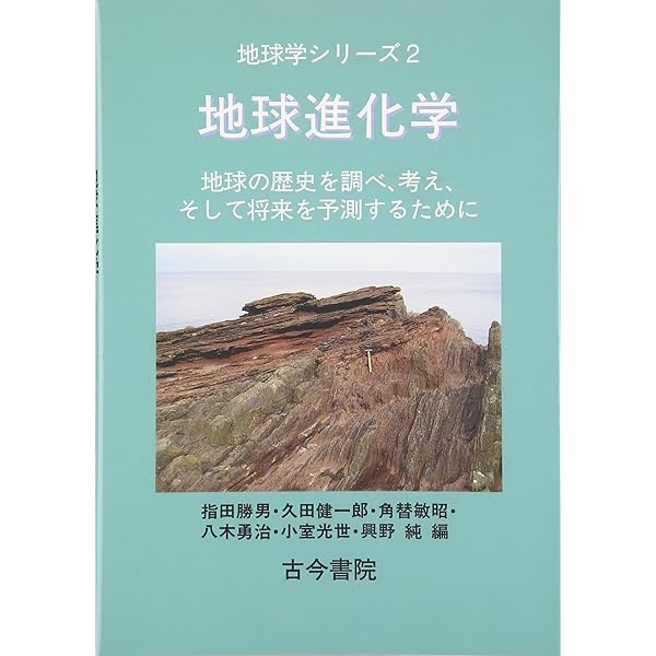 Amazon.co.jp: 改訂版 地球進化学: 地球の歴史を調べ,考え