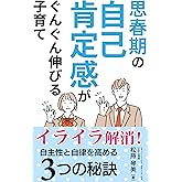 思春期の自己肯定感がぐんぐん伸びる子育て: イライラ解消！自主性と自律を高める３つの秘訣 (マインドフルネス研究会)