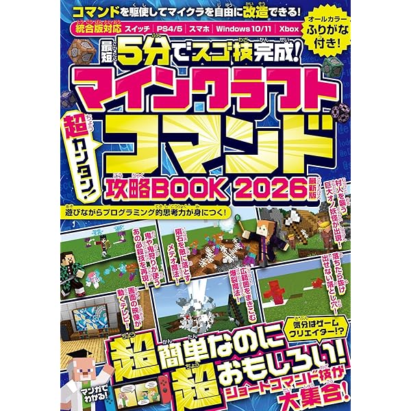 最短5分でスゴ技完成! } マインクラフト 超カンタン! コマンド攻略BOOK