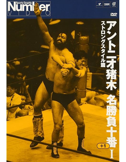 Amazon.co.jp: アントニオ猪木名勝負十番 II [DVD] : プロレス