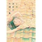 この世界の片隅に 下 (ゼノンコミックス)