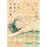 この世界の片隅に 下 (ゼノンコミックス)
