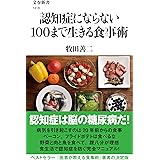 認知症にならない100まで生きる食事術 (文春新書 1418)