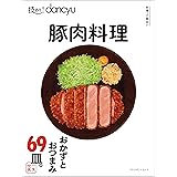 技あり！dancyu 豚肉料理