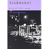 生きる意味を求めて (アドラー・セレクション)