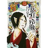 鬼灯の冷徹(2) (モーニング KC)
