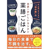 大人気レストラン「然の膳」の世界一美味しいカンタン薬膳ごはん