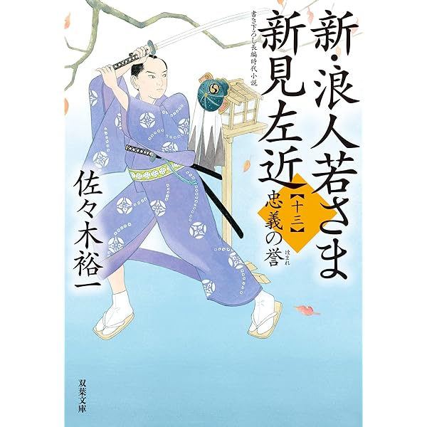 Amazon.co.jp: 新・浪人若さま 新見左近 ： 14 乱れ普請 (双葉