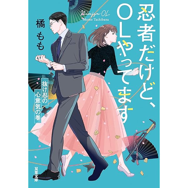 忍者だけど、OLやってます-オフィス忍者合戦の巻 (双葉文庫) | 橘 もも