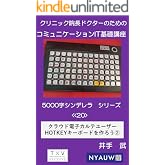 クリニック院長ドクターのためのコミュニケーションIT基礎講座　 5000字シンデレラシリーズ<<20>>: クリニック院長ドクターのためのIT基礎講座<<20>>