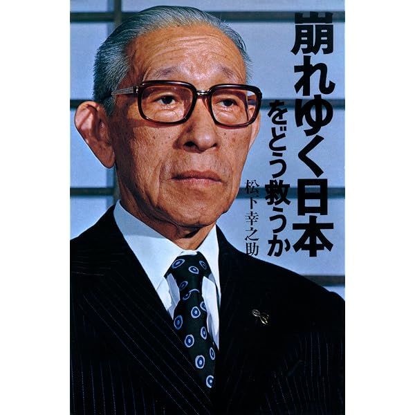 危機日本への私の訴え | 松下 幸之助 | 経営学 | Kindleストア | Amazon