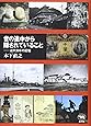 世の途中から隠されていること―近代日本の記憶