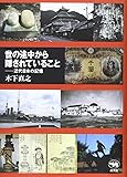 世の途中から隠されていること―近代日本の記憶