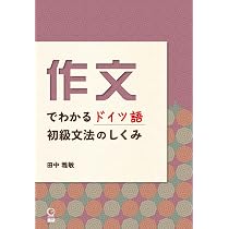 ドイツ語作文の入門 作文でわかるドイツ語初級文法のしくみ ([テキスト]) | ⽥中雅敏 |本
