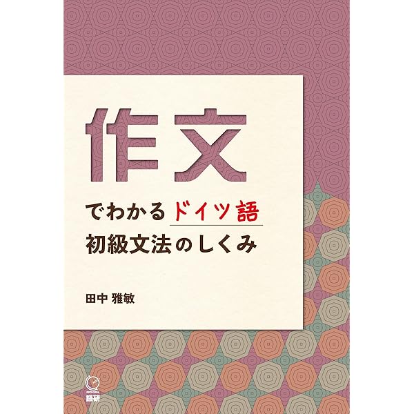 東大入試のドイツ語 修訂版 | 渡辺克義, マティアス・ビティヒ, 鈴木