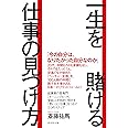 一生を賭ける仕事の見つけ方