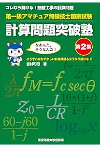 第一級アマチュア無線技士 試験問題集: 合格精選450題 | 吉川 忠久 |本