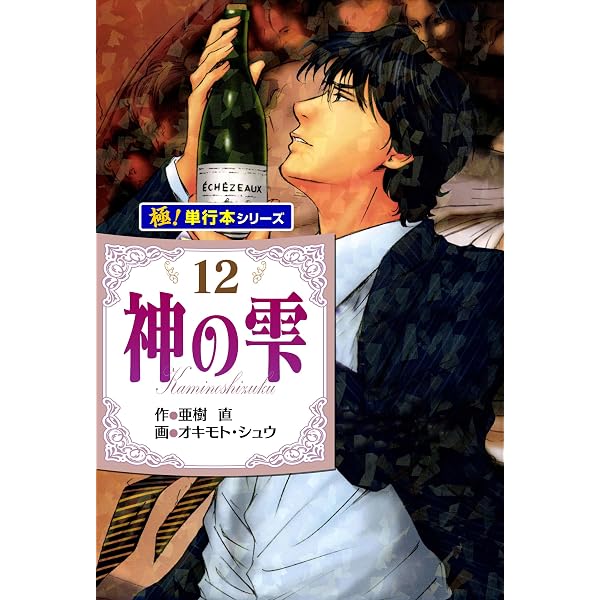 Amazon.co.jp: 神の雫【極！単行本シリーズ】41巻 eBook : 亜樹直