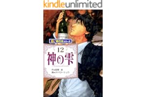 神の雫【極！単行本シリーズ】12巻