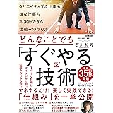 どんなことでも「すぐやる」技術 クリエイティブな仕事も嫌な仕事も即実行できる仕組みの作り方